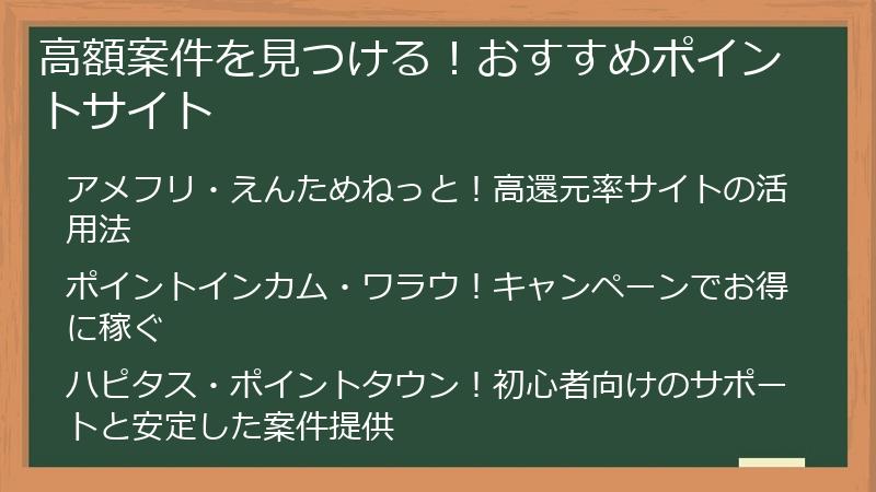 高額案件を見つける！おすすめポイントサイト