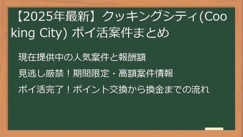 【2025年最新】クッキングシティ(Cooking City) ポイ活案件まとめ