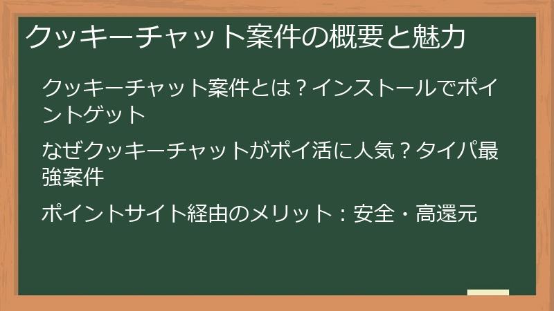 クッキーチャット案件の概要と魅力