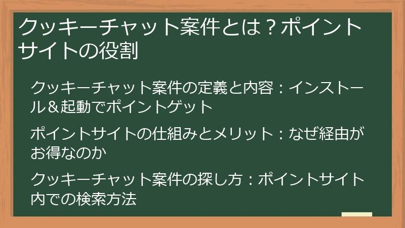クッキーチャット案件とは？ポイントサイトの役割