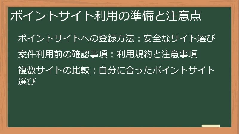 ポイントサイト利用の準備と注意点