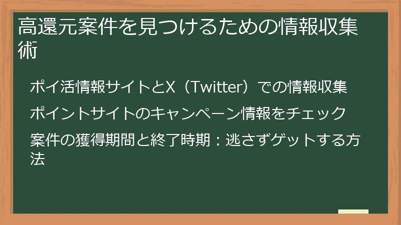 高還元案件を見つけるための情報収集術