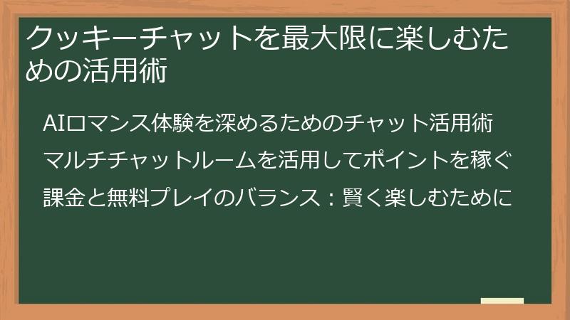 クッキーチャットを最大限に楽しむための活用術