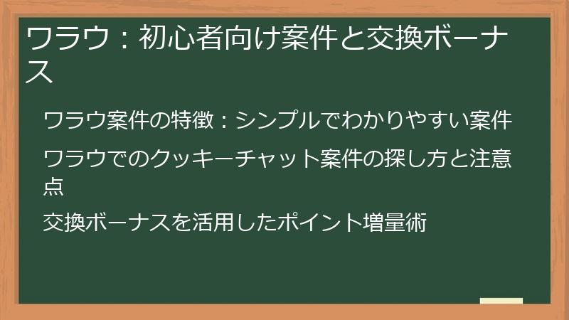 ワラウ：初心者向け案件と交換ボーナス