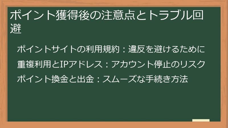 ポイント獲得後の注意点とトラブル回避