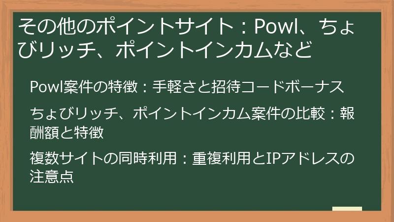 その他のポイントサイト：Powl、ちょびリッチ、ポイントインカムなど