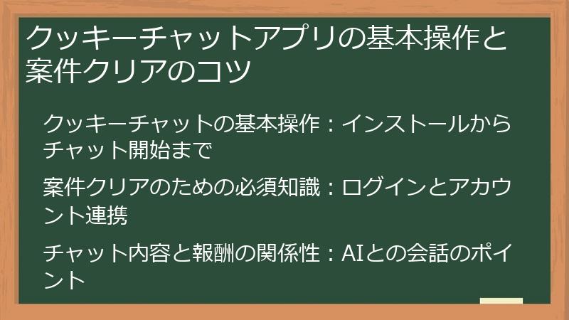 クッキーチャットアプリの基本操作と案件クリアのコツ