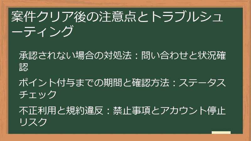案件クリア後の注意点とトラブルシューティング