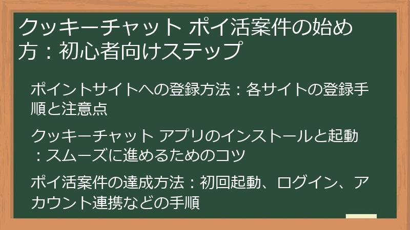 クッキーチャット ポイ活案件の始め方：初心者向けステップ