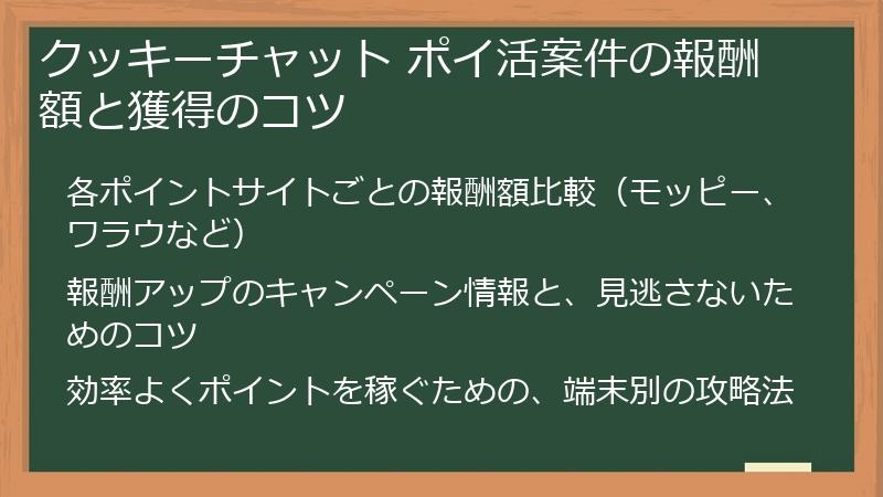クッキーチャット ポイ活案件の報酬額と獲得のコツ