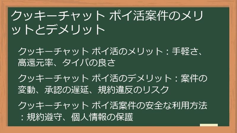 クッキーチャット ポイ活案件のメリットとデメリット