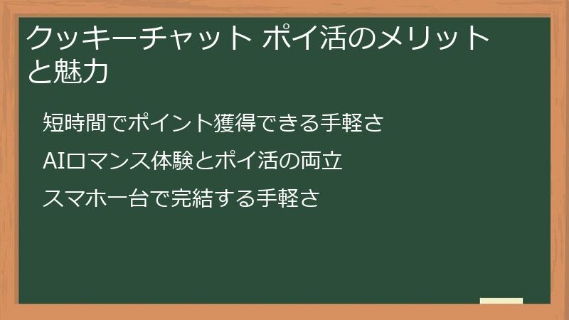 クッキーチャット ポイ活のメリットと魅力