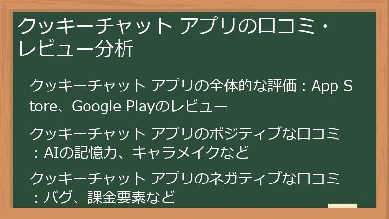 クッキーチャット アプリの口コミ・レビュー分析