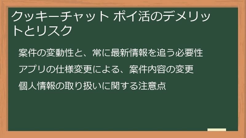 クッキーチャット ポイ活のデメリットとリスク