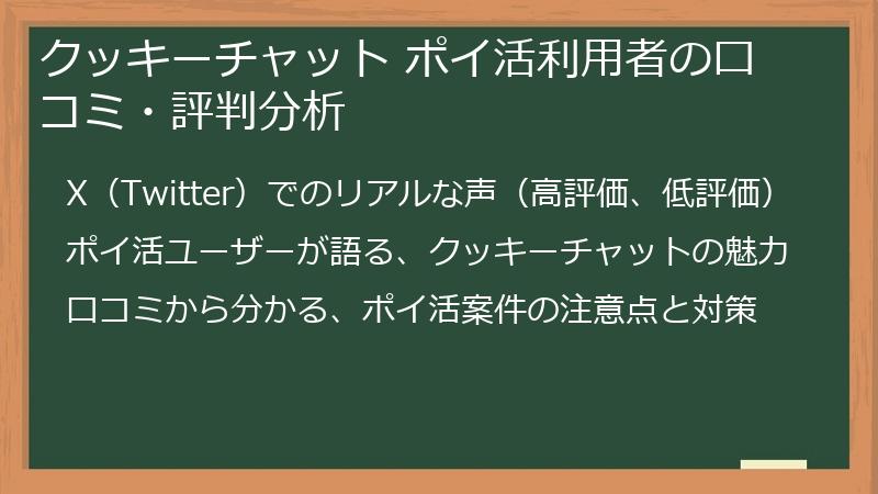 クッキーチャット ポイ活利用者の口コミ・評判分析