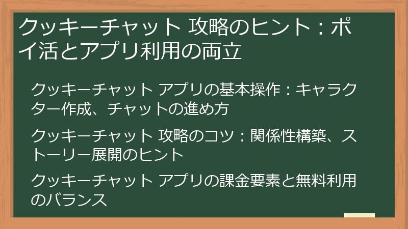 クッキーチャット 攻略のヒント：ポイ活とアプリ利用の両立