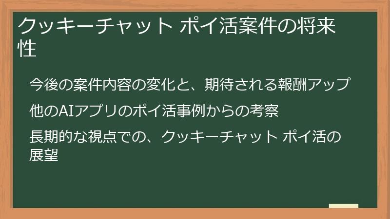 クッキーチャット ポイ活案件の将来性