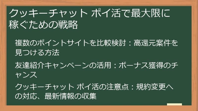 クッキーチャット ポイ活で最大限に稼ぐための戦略