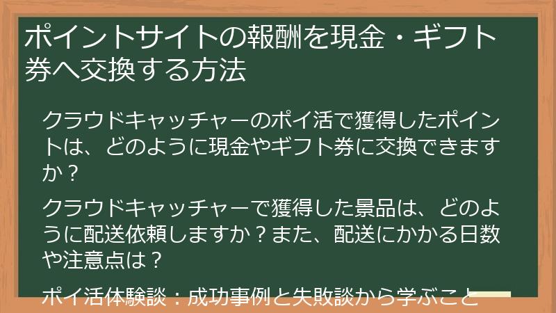 ポイントサイトの報酬を現金・ギフト券へ交換する方法