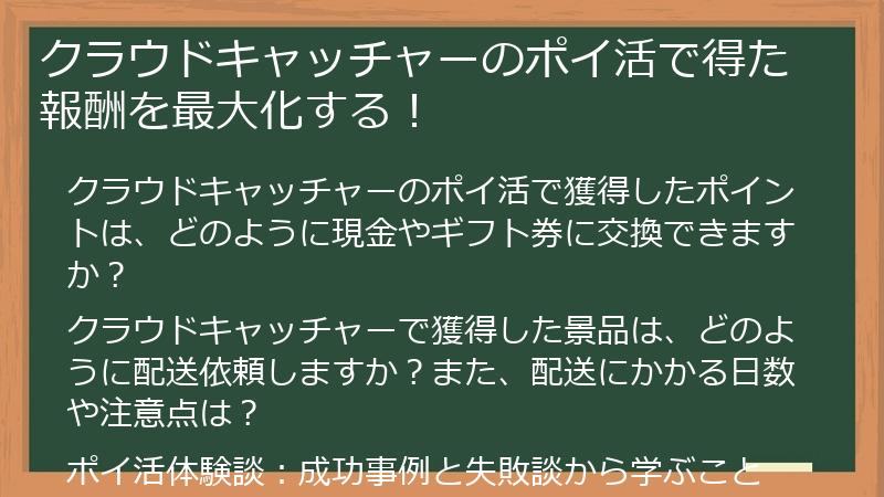 クラウドキャッチャーのポイ活で得た報酬を最大化する！