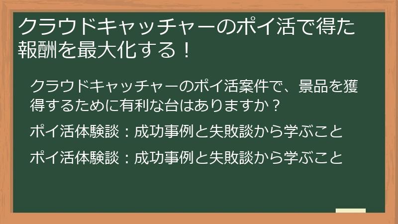 クラウドキャッチャーのポイ活で得た報酬を最大化する！