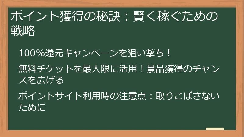 ポイント獲得の秘訣：賢く稼ぐための戦略
