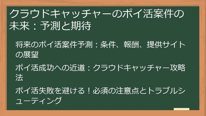 クラウドキャッチャーのポイ活案件の未来：予測と期待