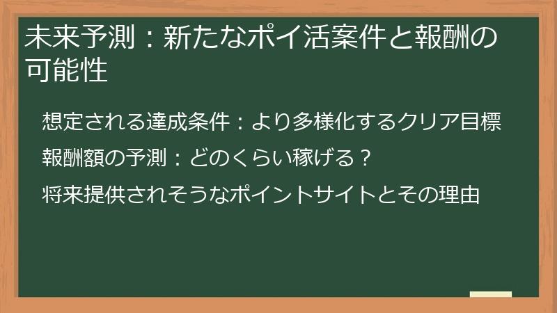 未来予測：新たなポイ活案件と報酬の可能性