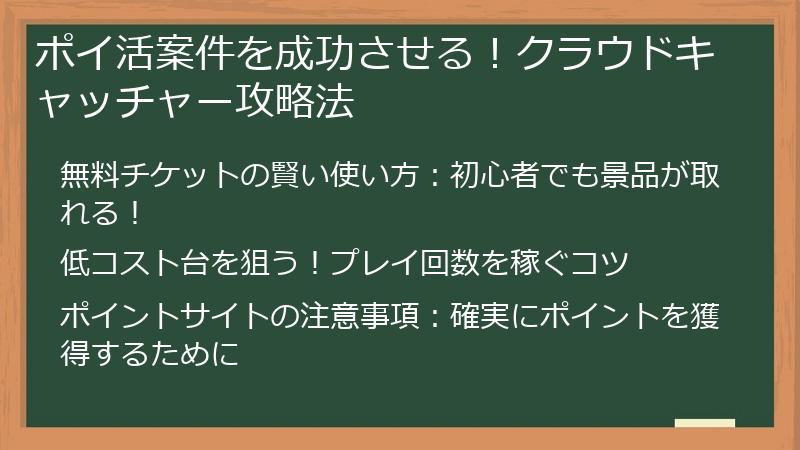 ポイ活案件を成功させる！クラウドキャッチャー攻略法