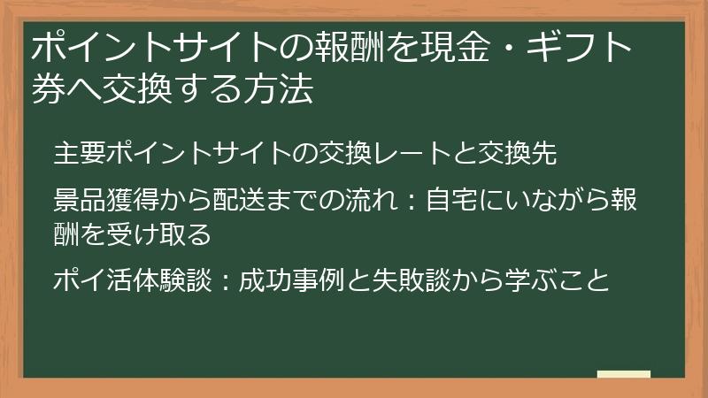 ポイントサイトの報酬を現金・ギフト券へ交換する方法