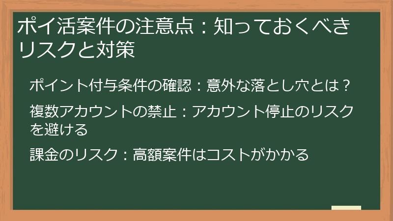 ポイ活案件の注意点：知っておくべきリスクと対策