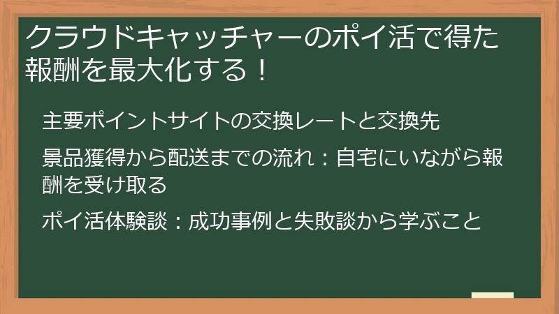 クラウドキャッチャーのポイ活で得た報酬を最大化する！