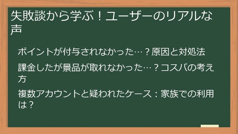 失敗談から学ぶ!ユーザーのリアルな声