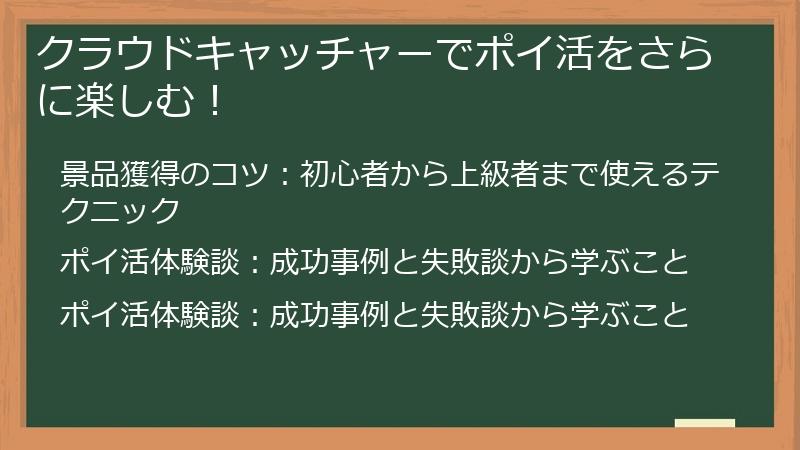 クラウドキャッチャーでポイ活をさらに楽しむ！