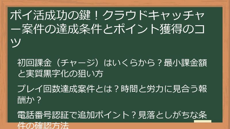 ポイ活成功の鍵！クラウドキャッチャー案件の達成条件とポイント獲得のコツ
