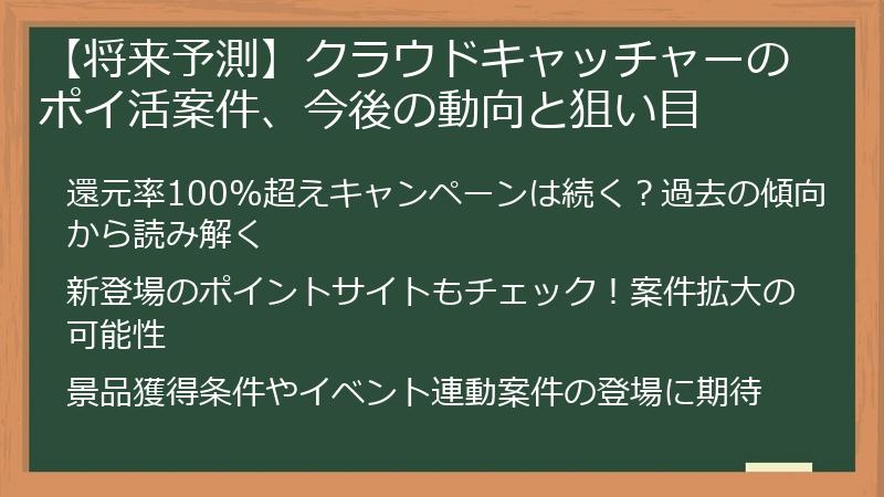 【将来予測】クラウドキャッチャーのポイ活案件、今後の動向と狙い目