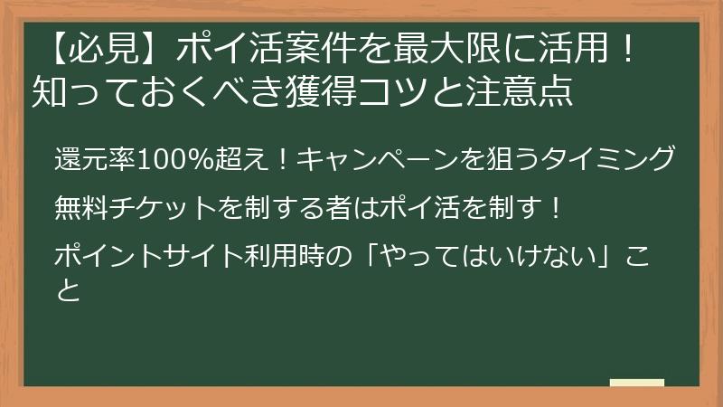 【必見】ポイ活案件を最大限に活用！知っておくべき獲得コツと注意点