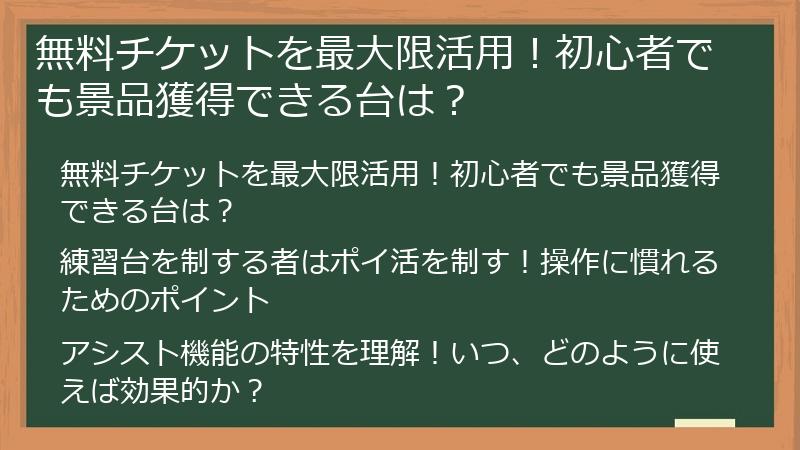 無料チケットを最大限活用！初心者でも景品獲得できる台は？