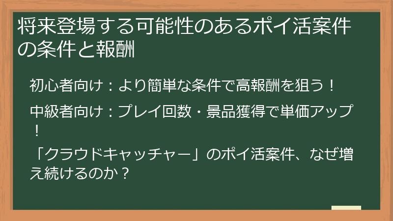 将来登場する可能性のあるポイ活案件の条件と報酬