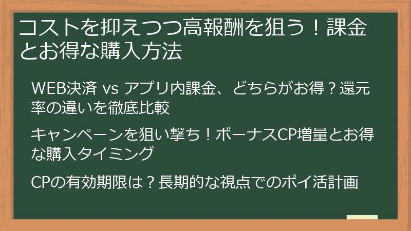コストを抑えつつ高報酬を狙う！課金とお得な購入方法