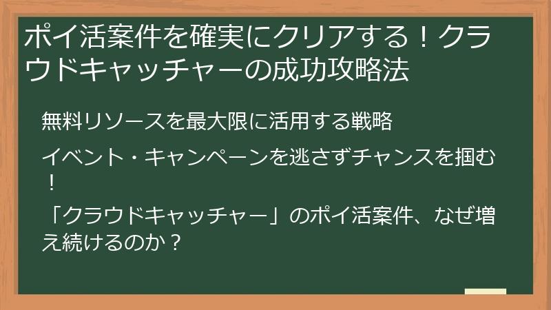 ポイ活案件を確実にクリアする！クラウドキャッチャーの成功攻略法