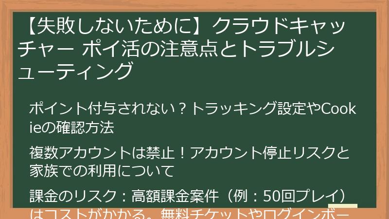 【失敗しないために】クラウドキャッチャー ポイ活の注意点とトラブルシューティング