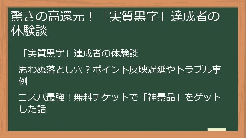 驚きの高還元！「実質黒字」達成者の体験談