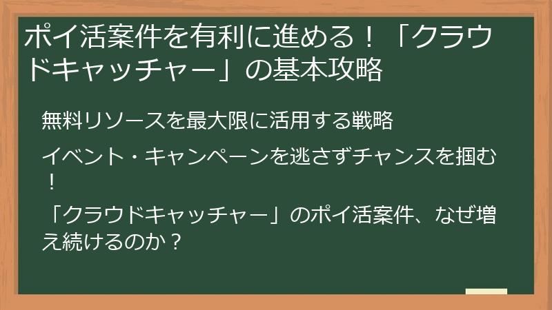 ポイ活案件を有利に進める！「クラウドキャッチャー」の基本攻略