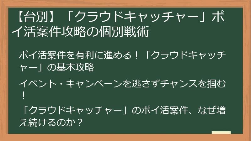 【台別】「クラウドキャッチャー」ポイ活案件攻略の個別戦術