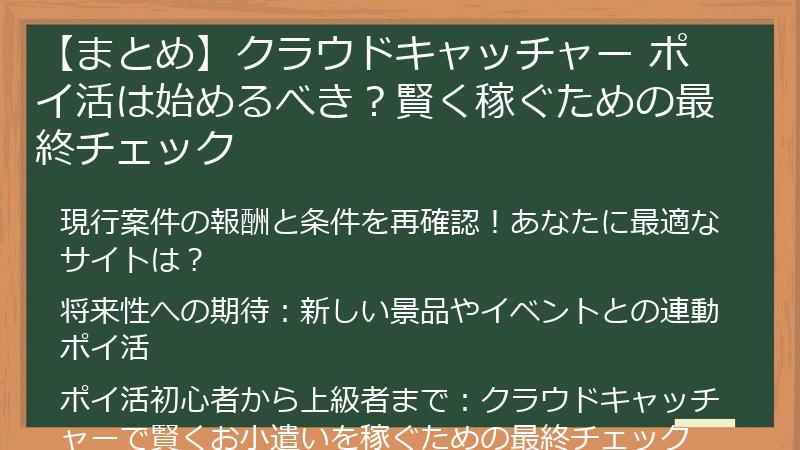 【まとめ】クラウドキャッチャー ポイ活は始めるべき？賢く稼ぐための最終チェック