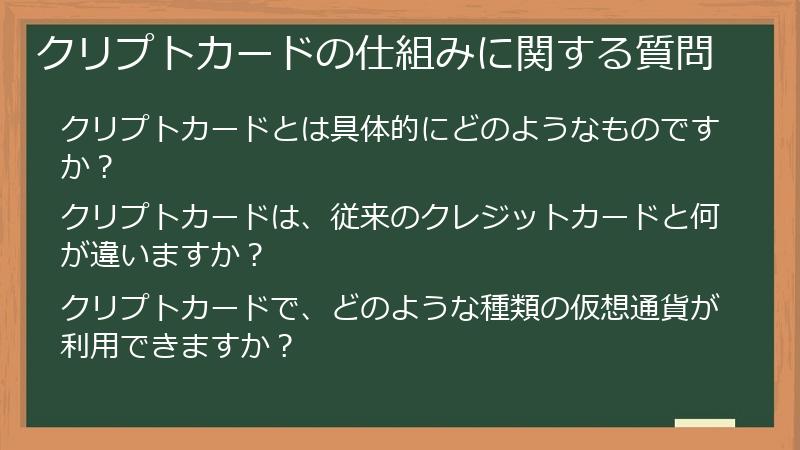 クリプトカードの仕組みに関する質問
