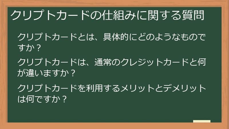 クリプトカードの仕組みに関する質問