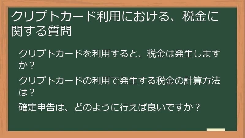 クリプトカード利用における、税金に関する質問
