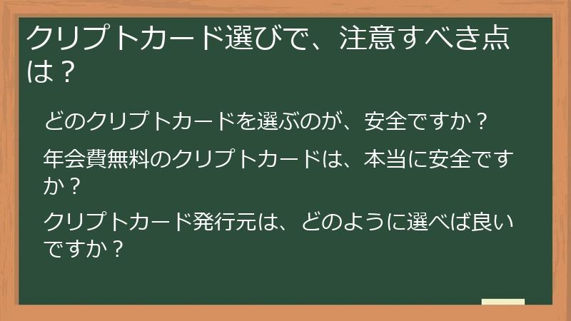 クリプトカード選びで、注意すべき点は？